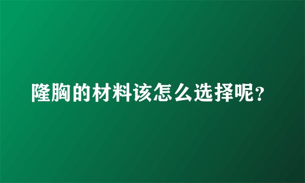 隆胸的材料该怎么选择呢？