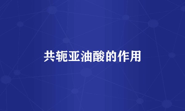 共轭亚油酸的作用