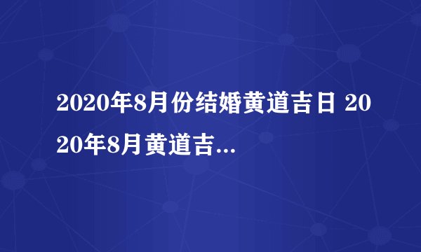2020年8月份结婚黄道吉日 2020年8月黄道吉日一览表