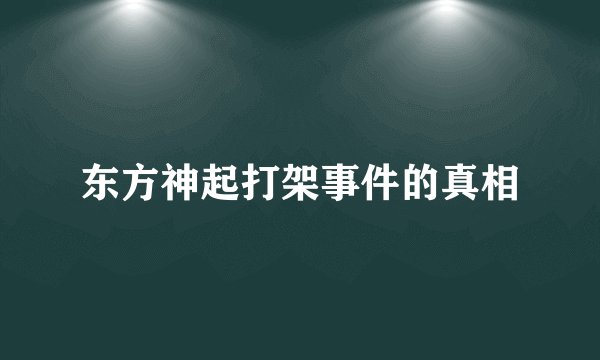 东方神起打架事件的真相