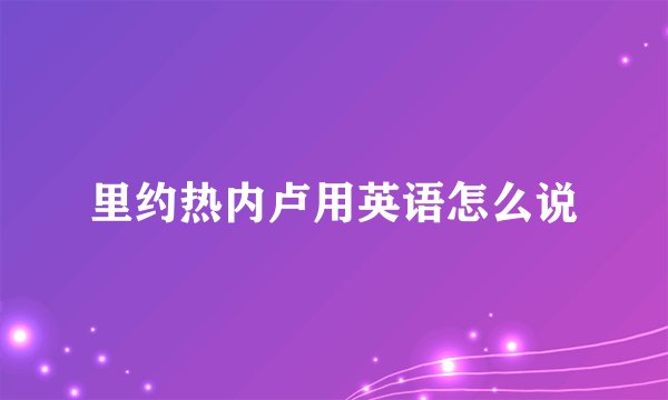 里约热内卢用英语怎么说
