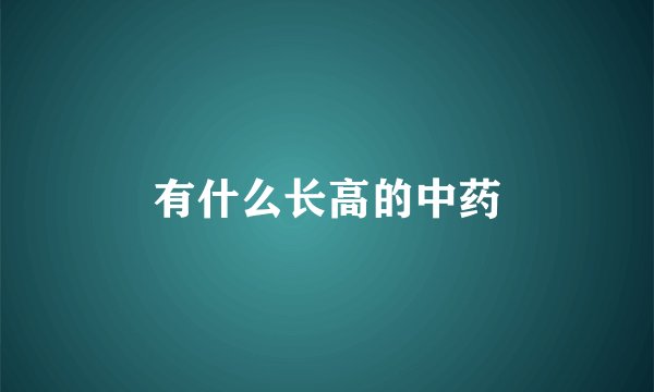 有什么长高的中药
