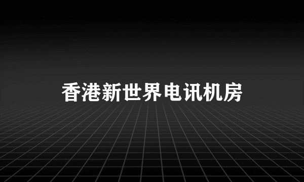 香港新世界电讯机房
