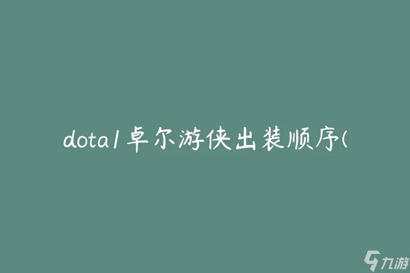 dota1卓尔游侠出装顺序 应该怎么选择装备