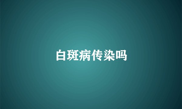 白斑病传染吗