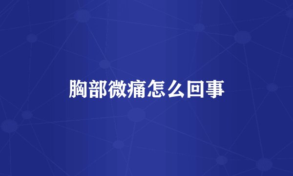 胸部微痛怎么回事