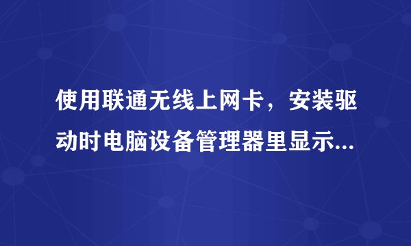 使用联通无线上网卡，安装驱动时电脑设备管理器里显示 Data Interface