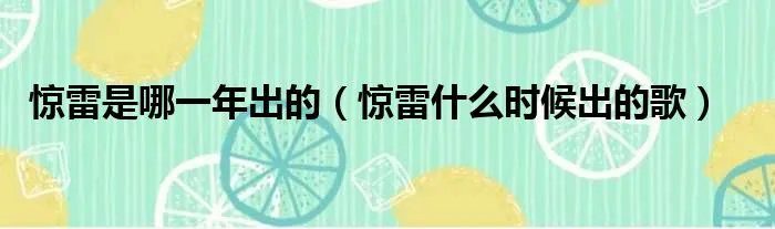 惊雷是哪一年出的（惊雷什么时候出的歌）