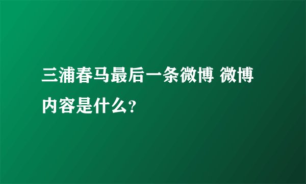 三浦春马最后一条微博 微博内容是什么?