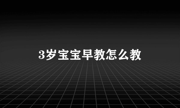 3岁宝宝早教怎么教