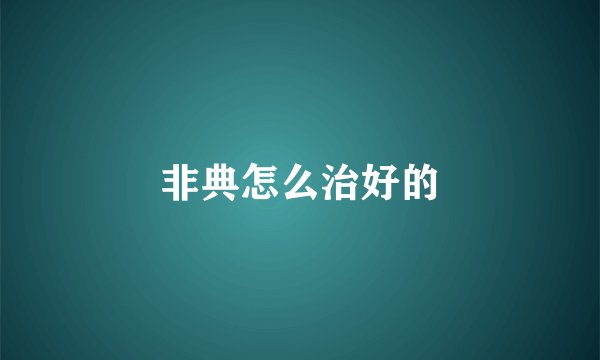 非典怎么治好的