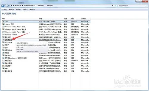 win7如何解决已安装的程序的兼容性问题