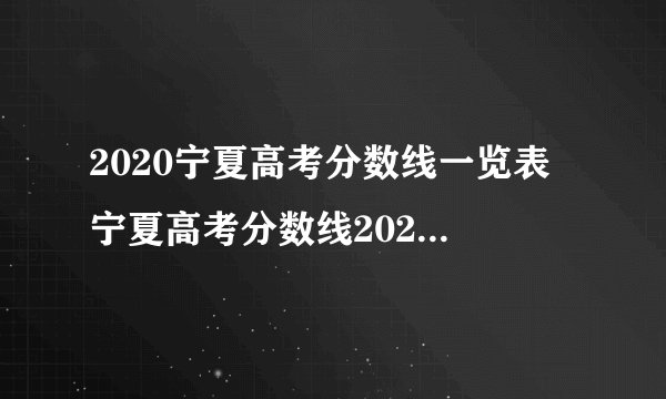 2020宁夏高考分数线一览表 宁夏高考分数线2020最新分布表