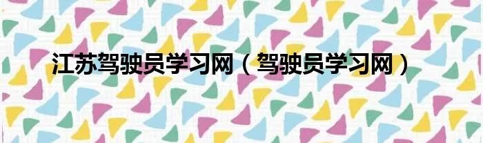 江苏驾驶员学习网（驾驶员学习网）