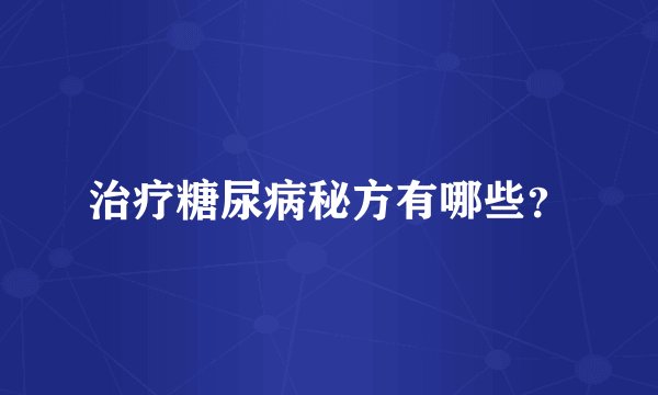 治疗糖尿病秘方有哪些？