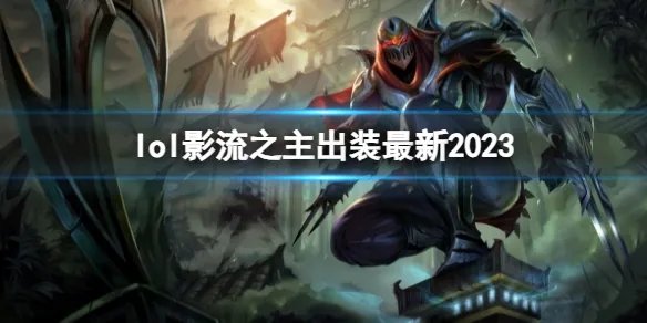 《英雄联盟》影流之主最新出装攻略