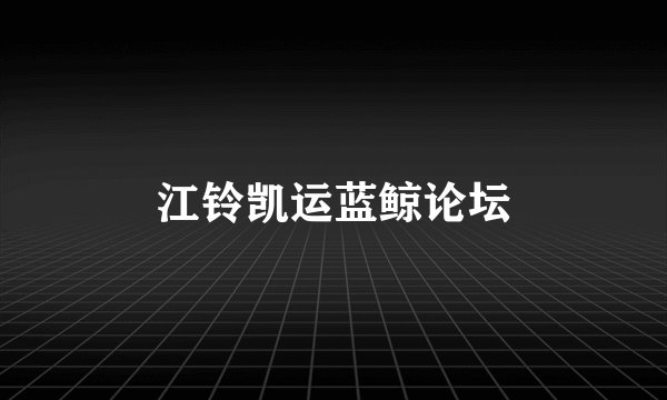 江铃凯运蓝鲸论坛