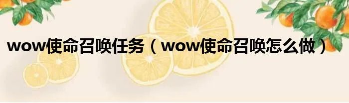 wow使命召唤任务（wow使命召唤怎么做）