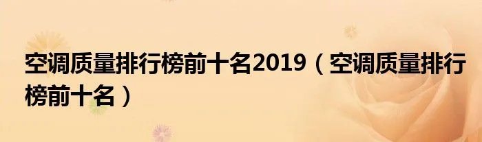 空调质量排行榜前十名2019（空调质量排行榜前十名）