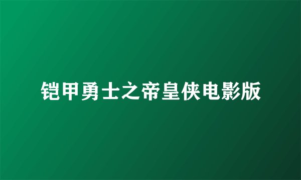 铠甲勇士之帝皇侠电影版