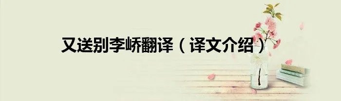 又送别李峤翻译（译文介绍）
