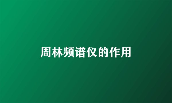 周林频谱仪的作用