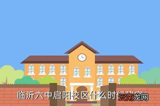 临沂市六中,临沂六中好吗