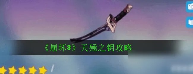 《崩坏3》天殛之钥攻略 属性图鉴分享