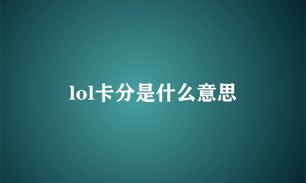 lol卡分是什么意思