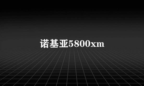 诺基亚5800xm