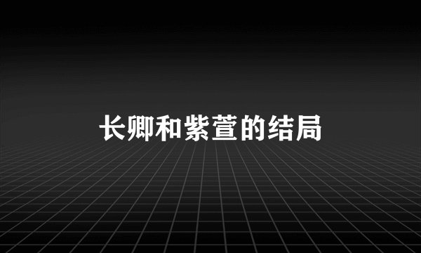 长卿和紫萱的结局