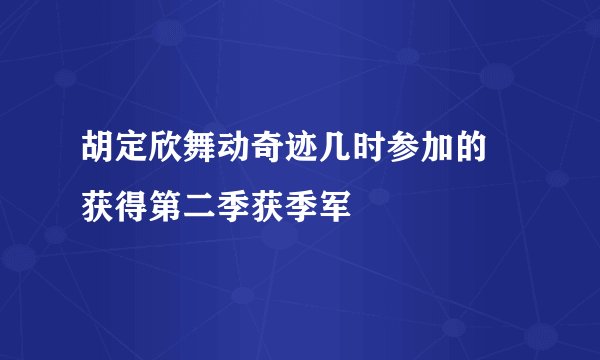 胡定欣舞动奇迹几时参加的 获得第二季获季军