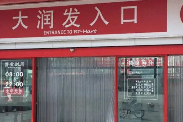 黑龙江大润发超市多个食品检测阳性,这给了我们什么警示?