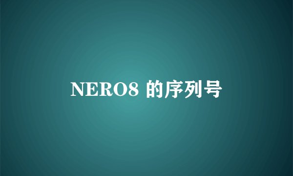 NERO8 的序列号