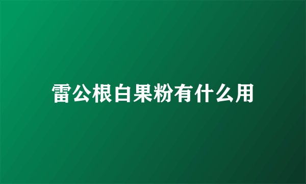 雷公根白果粉有什么用