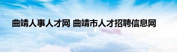 曲靖人事人才网 曲靖市人才招聘信息网