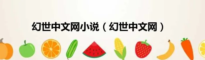 幻世中文网小说（幻世中文网）