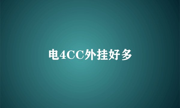 电4CC外挂好多
