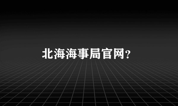 北海海事局官网?