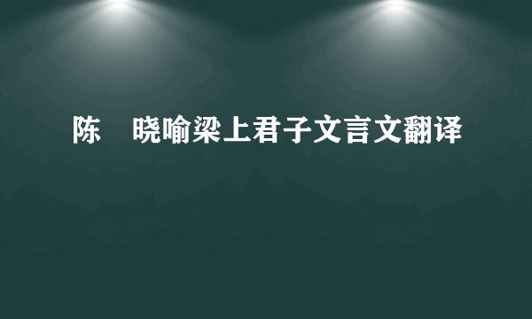 陈寔晓喻梁上君子文言文翻译