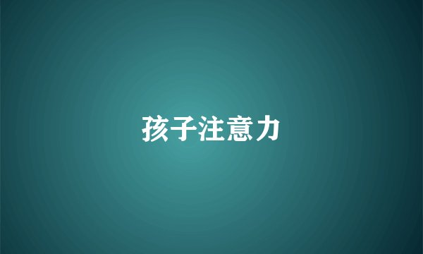 孩子注意力