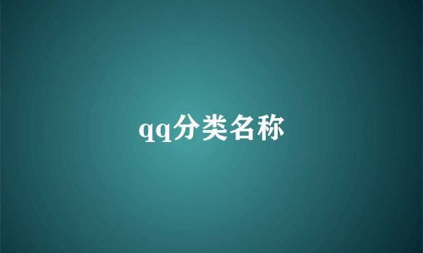 qq分类名称
