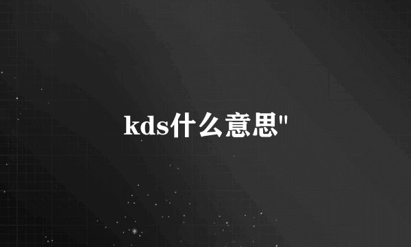 kds什么意思