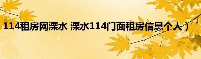114租房网溧水 溧水114门面租房信息个人）