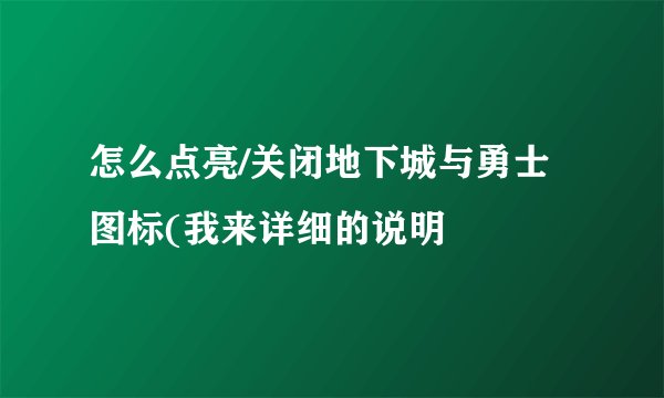 怎么点亮/关闭地下城与勇士图标(我来详细的说明