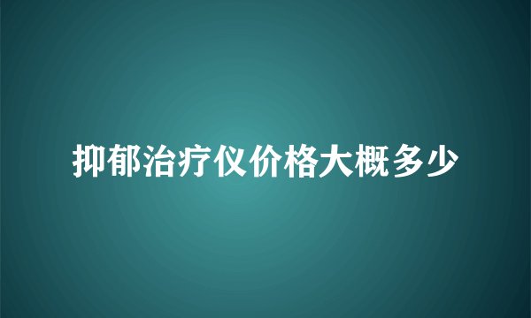 抑郁治疗仪价格大概多少