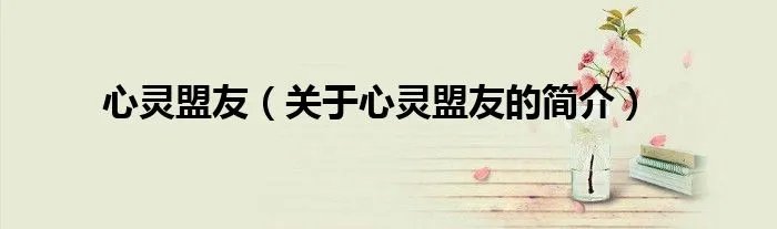 心灵盟友(关于心灵盟友的简介)