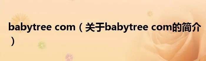 babytree com（关于babytree com的简介）