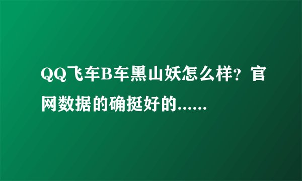 QQ飞车B车黑山妖怎么样?官网数据的确挺好的...比如和天使之翼啊什么的主流B车比较一下呢?