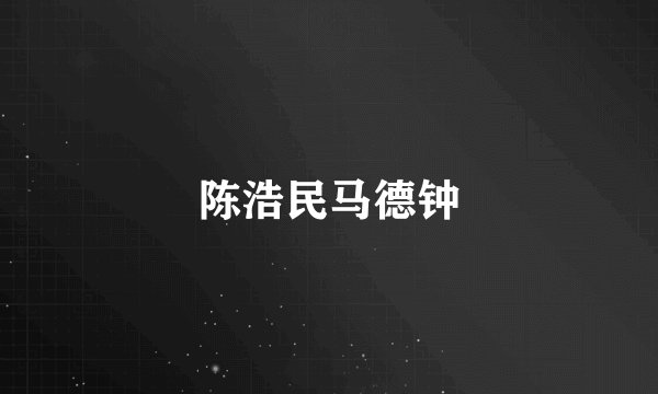 陈浩民马德钟